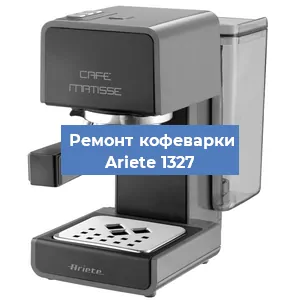 Замена | Ремонт редуктора на кофемашине Ariete 1327 в Красноярске